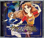 il_grande_sogno_di _Maya_Garasu_no_kamen_CD_soundtrack_05.jpg